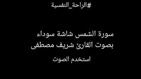 سورة الشمس بصوت جميل جداً للقارئ شريف مصطفى بشاشة سوداء