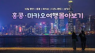 홍콩 마카오 여행 몰아보기｜55곳의 여행지 구글맵 공유｜10일간 홍콩에서 마카오, 디즈니랜드까지｜두 번의 여행 몰아보기 하는사람er