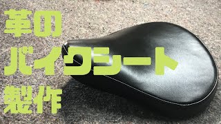 本革バイクシート製作　DIY縫製が出来る女子バイカーもやってみてね！