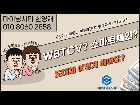   마이닝시티 로빈후드 WBTCV 스마트체인 비트코인볼트 일렉트릭캐시