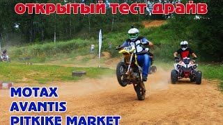 Открытый тест драйв квадроциклов и питбайков - МОТАХ |  Pitbike Market | Avantis
