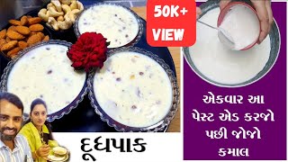 રબડી જેવો દૂધ પાક  | Doodh Pak recipe | Gujarati Dudh Pak | doodh pak in gujarati | #sweets #gujarat