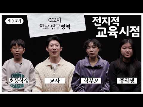 교사, 학생, 학부모에게 물어봤습니다. | 전지적 교육시점 프로그램 예고 [0교시]
