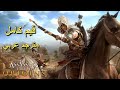 تختيم لعبة Assassin S Creed Origins مترجم عربي قيم كامل تختيم لعبة Assassin S Creed Origins مترجم عربي قيم كامل
