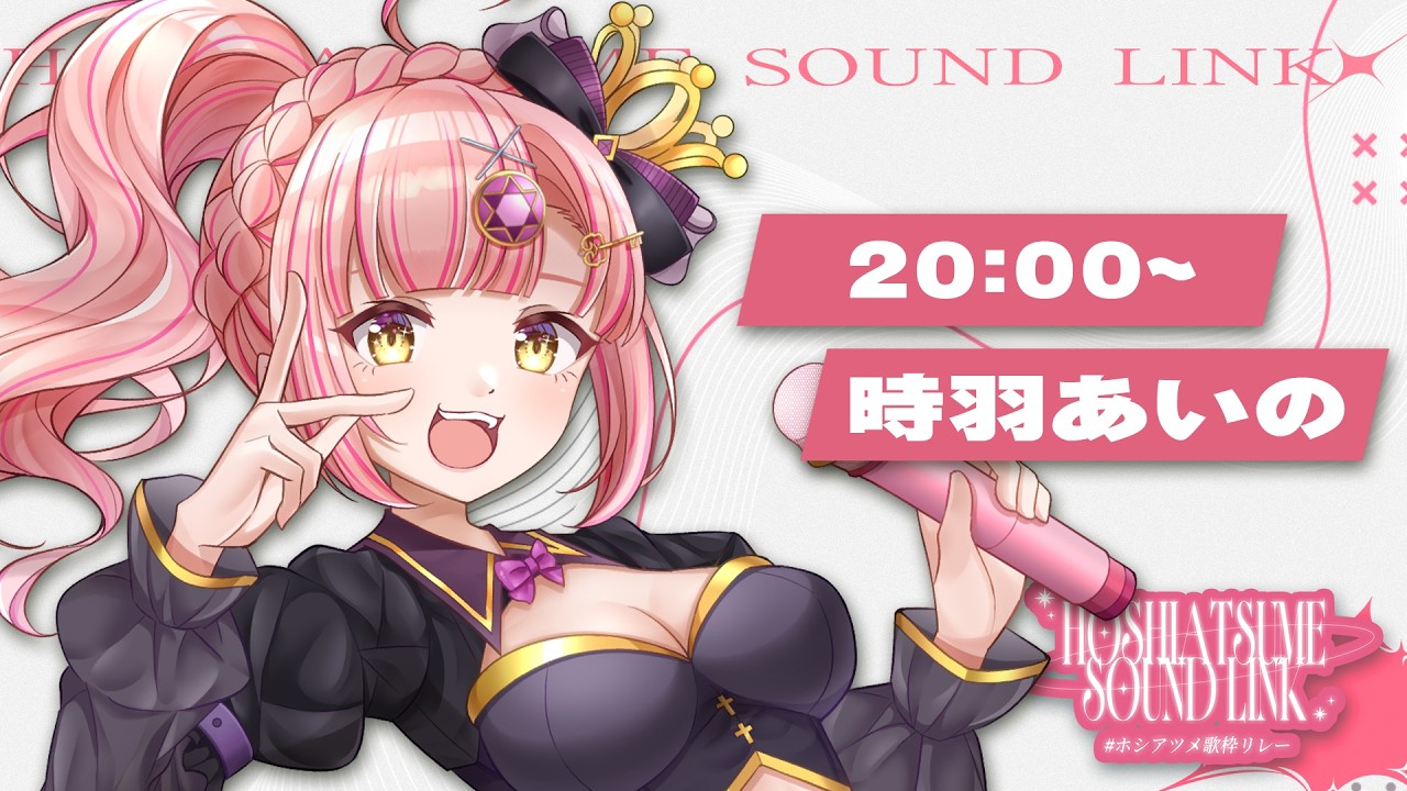【 #ホシアツメ歌枠リレー 】心から歌う!受け取ってくれる?【 #時羽あいの #vsinger 】