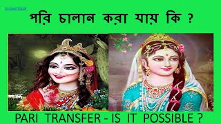 পরী চালান করা যায় কি ? Pori Transfer | Is It Possible ? Pori Chalan | Pari Sadhana | Apsara  Q And A