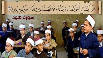 تصحيح تلاوة سورة هود (1 : 11) مع التكرار