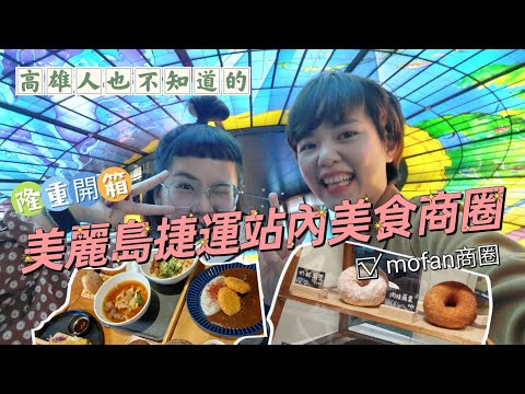 【高雄美麗島美食推薦】原來高雄美麗島捷運站裡面這麼多隱藏版美食！身為高雄人一定要幫推的啊！＃美麗島捷運站＃光之穹頂＃好不咖啡＃粕粕咖哩＃毛伯伯牛肉麵＃曉杉烘焙坊＃兜兜圈＃MrHOKTO＃小鱷先生
