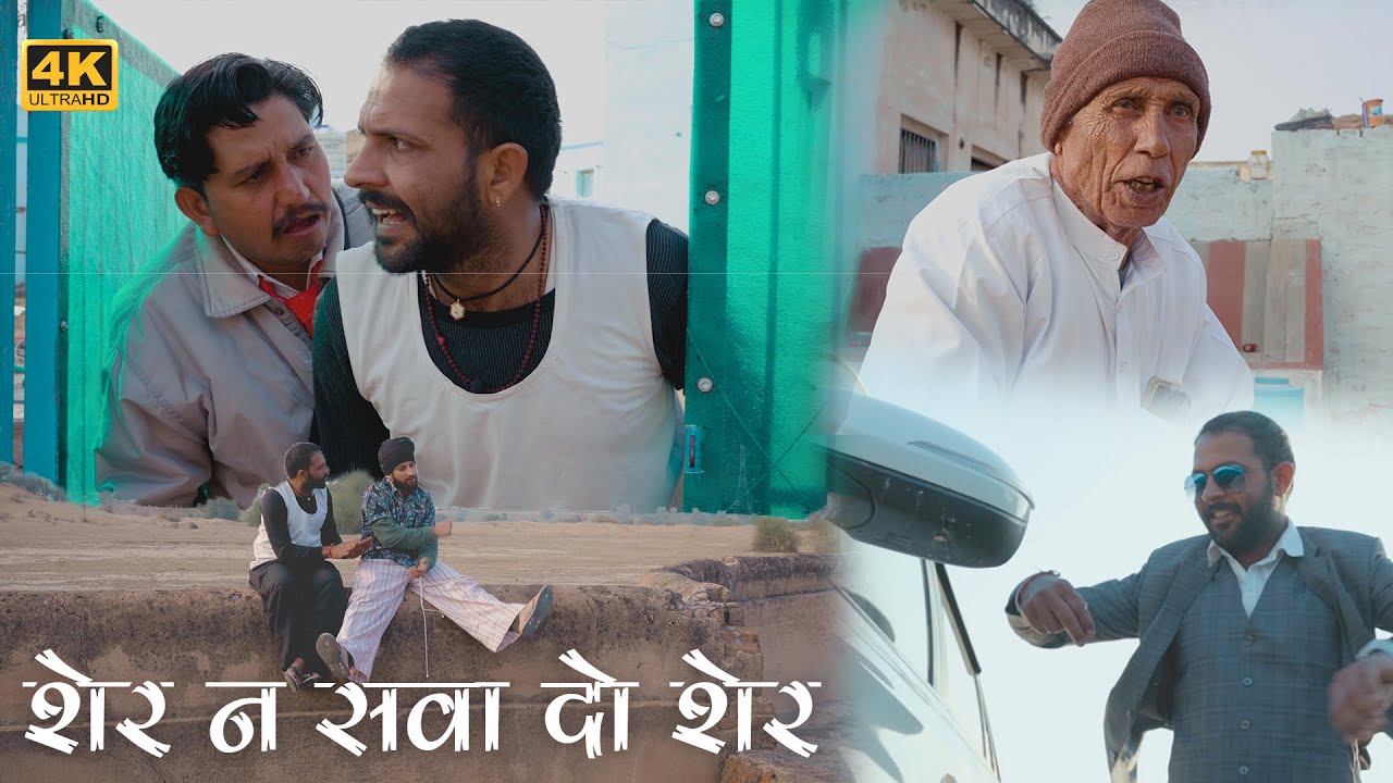 शेर न सवा दो शेर | Ep.1 |Rajasthani comedy video