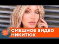 Королева латекса. Никитюк рассказала, как идти на свидание с бывшим — ICTV