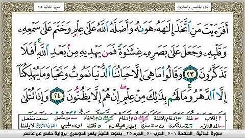 سورة الجاثية مكتوبة ياسر الدوسري Surah Al Jathia Yasser Al Dosari