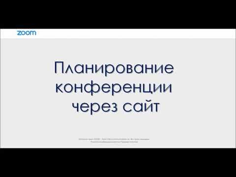 Планирование конференции ZOOM через сайт