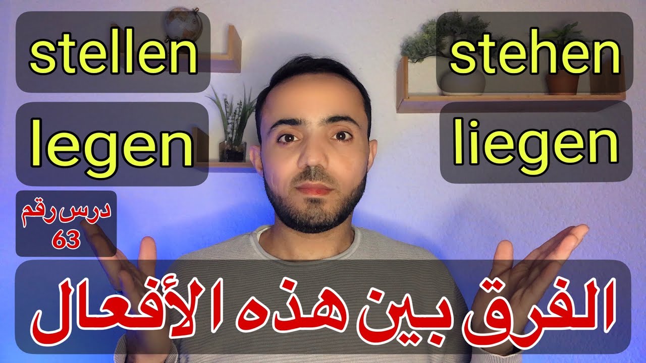 (46) بطريقة سهلة جداً ماهو الفرق بين  stellen / stehen / legen / liegen