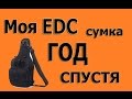 Моя EDC  сумка год спустя"My EDC bag a year later"