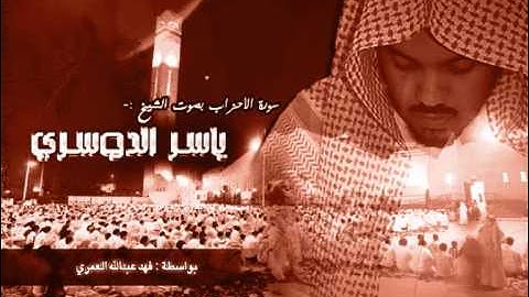 سورة الأحزاب - ياسر الدوسري (كاملة)