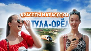 АВТОПУТЕШЕСТВИЕ ПО ТУЛЬСКОЙ И ОРЛОВСКОЙ ОБЛАСТИ. Полет на частном самолете!