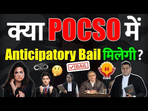 क्या POCSO में Anticipatory Bail होती है? Bail High Court से होगी या Supreme Court से?