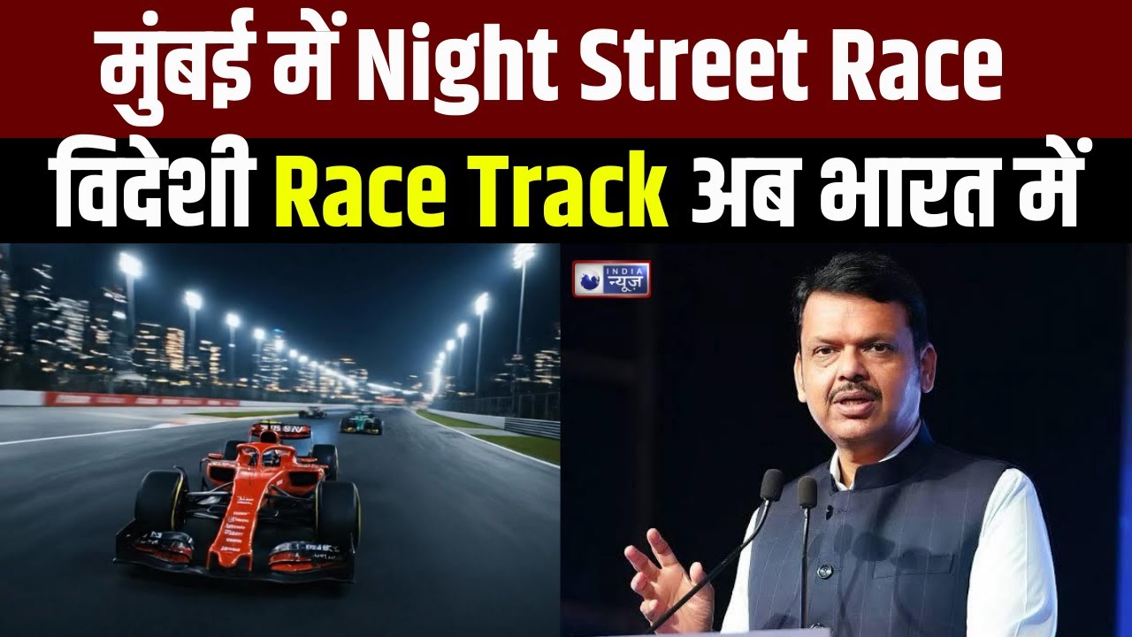 Street Racing India Navi Mumbai में होगी Formula Night street Race : Indian Motorsport के ...