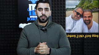 السبب خلف وفاة وديع ابن جورج وسوف و رأيي في الموضوع