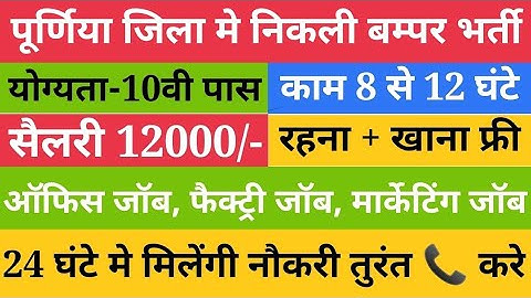 purnia jobs | job in purnia | purnia me jobs | Latest Jobs