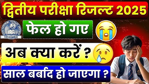 फेल हो गए 😭 अब क्या करें? Mp Board 2nd Exam Result 2025 Out | 10th 12th Second Board Exam me Fail 😔