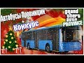 АВТОБУСЫ ПРОВИНЦИИ -||- НОВОГОДНИЕ ОБНОВЛЕНИЯ -||- MTA PROVINCE