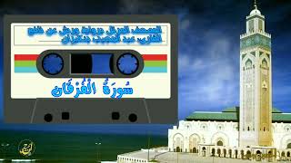 سورة الفرقان - عبد المجيب بنكيران