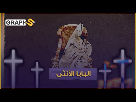 فيديو: هل يمكن لامرأة أن تصبح البابا؟