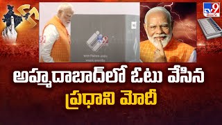 PM Modi casts his vote : Ahmedabadలో ఓటు వేసిన ప్రధాని మోదీ - TV9