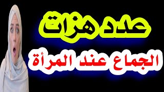 عدد الهزات التي تشعر بها المرأة وقت الجماع