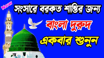 সংসারে বরকতের জন্য  ও শান্তির জন্য বাংলা দুরুদ শরীফ শুনুন | durood sharif bangla | milad shorif 2025