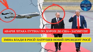 АВАРІЯ ЛІТАКА ПУТІНА! ПО ДОРОЗІ ДО США—ЗАГИНУЛИ! ЗМІНА ВЛАДИ В РОСІЇ! ПАТРУШЕВ НОВИЙ ПРЕЗИДЕНТ РОСІЇ