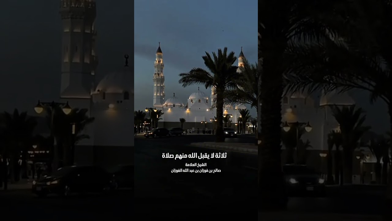 ثلاثة لا يقبل الله منهم صلاة . الشيخ العلامة صالح بن فوزان بن عبد الله الفوزان .