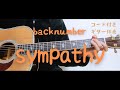 【ギターコード付き】backnumber/sympathy【アコギ弾いてみた】