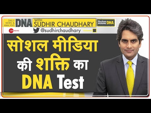 DNA: सर्वशक्तिमान सोशल मीडिया की असीम ताकत का विश्लेषण | Power Of Social Media | Sudhir Chaudhary