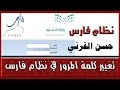 تغيير كلمة المرور في نظام فارس .. شرح جديد