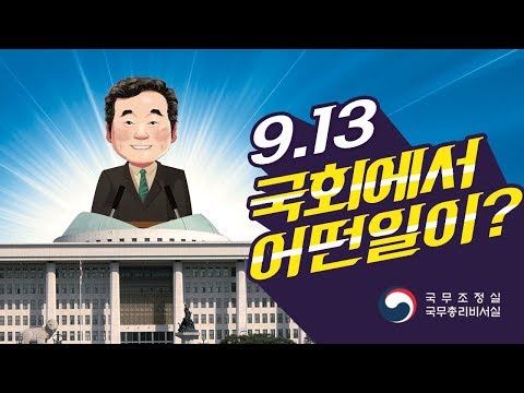 [여니's 즉문즉답] 9. 13. 대정부질문 핵심 이슈 1탄 공개