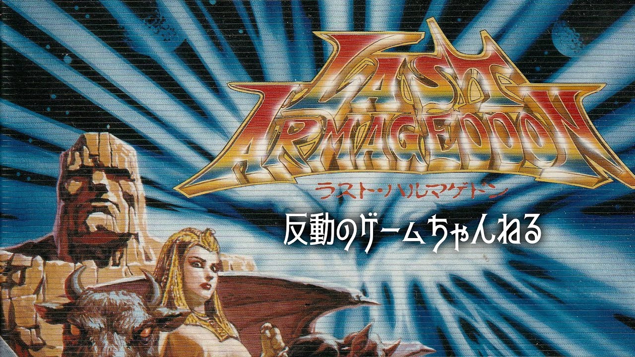 ラストハルマゲドン BGMカセットテープ 54[自作カセットテープミュージック]PCエンジン、ラストハルマゲドン
