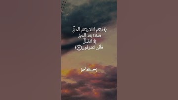 سورة يونس الآية ٣١ الى ٣٤ بصوت الشيخ #ماهر_المعيقلي