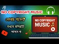 Free No Copyright Music 2025 | কিভাবে পাবেন YouTube Video-এর জন্য Free Music