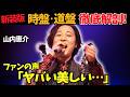 【山内惠介】新装版2タイプ徹底解剖!人生讃歌究極盤がここに集結!「やばい美しすぎる」の声殺到!