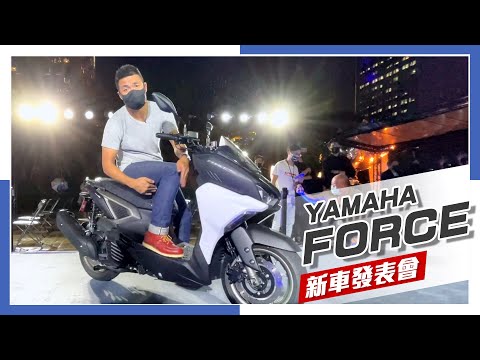 [IN新聞] 原力爆發！YAMAHA FORCE 2.0正式發表！