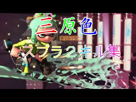 超爽快!! 三原色×スプラトゥーン2キル集 part2 【Splatoon2】【キル集】【三原色】