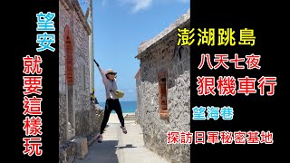 【澎湖旅遊ep.4-3】七美望安一日遊｜望安必遊景點｜最佳拍照 ... 