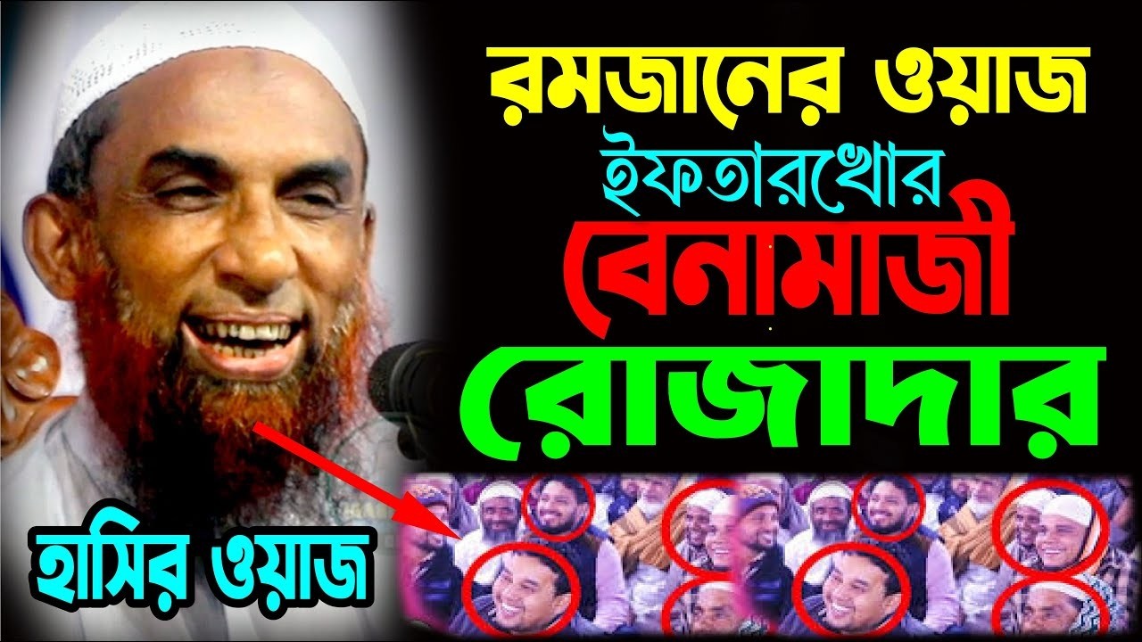 Mowlana Nasiruddin Gopalganj ইফতার খোর বেনামাজী রোজাদার  ।। সেরা হাসির ওয়াজ মাওলানা নাসির উদ্দিনি