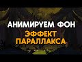 Анимируем статичную картинку - эффект параллакса