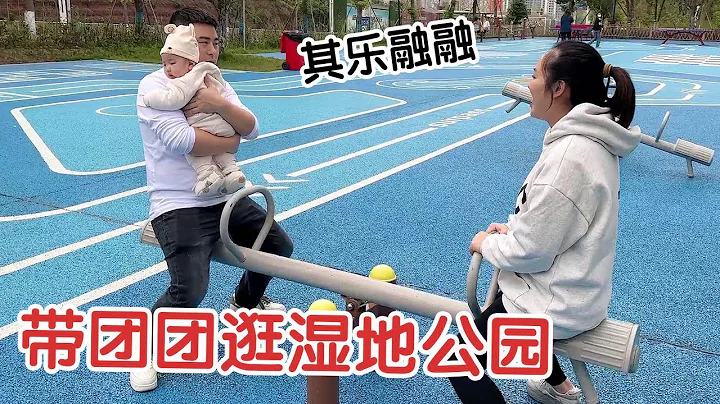 帶團團逛濕地公園！媽媽來家三個月，一家人逛玩驚喜多多！【楊翠花V】 - 天天要聞