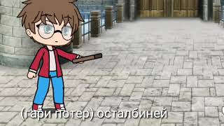 гари потер победил волондеморда в (Gacha Life)