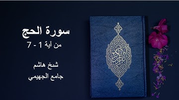 تلاوة من سورة الحج من آية 1 - 7 | للشيخ هاشم | بجامع محمد بن يحيى الجهيمي | المدينة المنورة