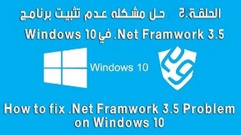 حل مشكلة  NET Framework 3.5  فى 10 Windows